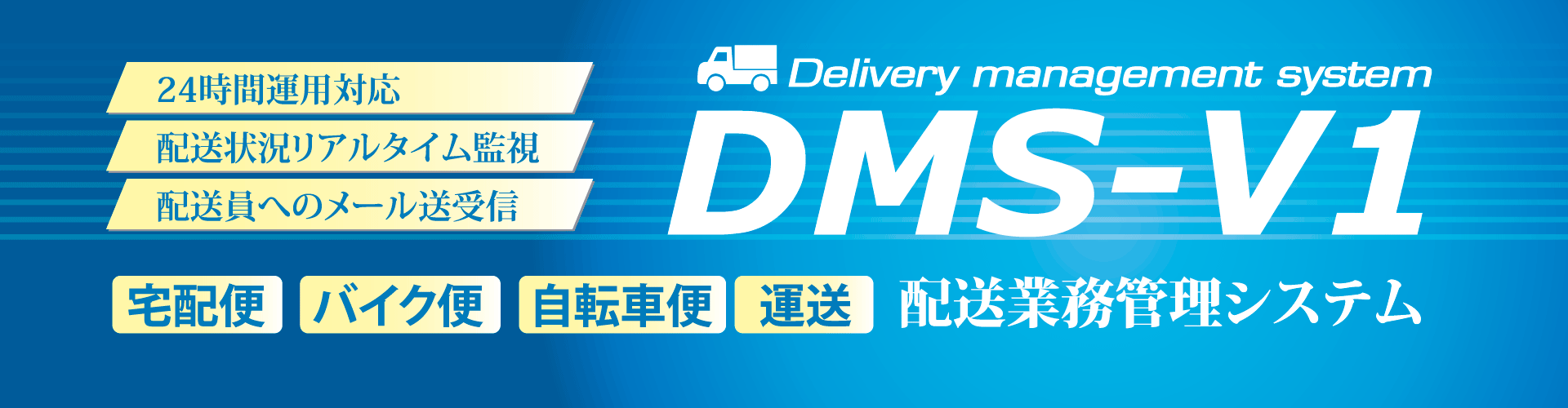 配送管理システム