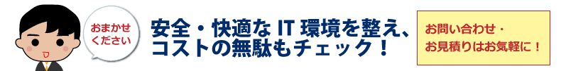 社内SEをアウトソーシング・テクニカルサポート、ITサポート